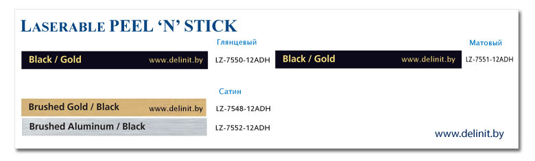 Серия Laserable Peel N’ Stick